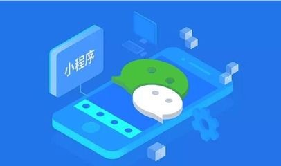 微信小程序對企業發展有哪些意義和價值?